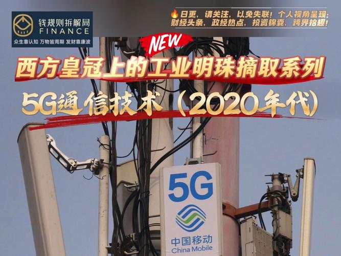 工业明珠之5g通信技术