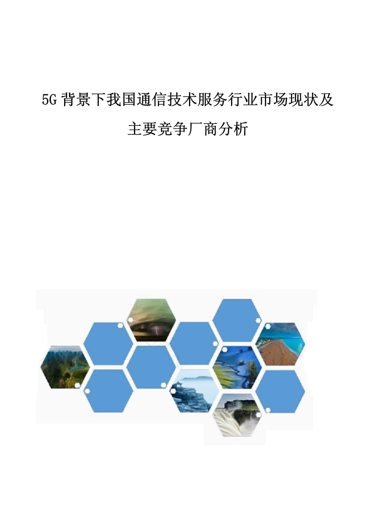 5G背景下我国通信技术服务行业市场现状及主要竞争厂商分析