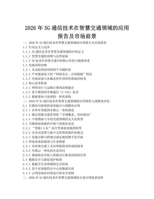 2026年5g通信技术在智慧交通领域的应用报告及市场前景